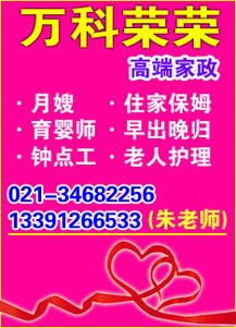 上海萬科榮榮家政服務公司 專業保姆與全面家政服務的優選